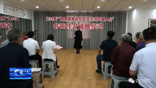 交口縣 丹青繪初心 翰墨潤社區(qū)——縣委組織部引領(lǐng)文藝愛好者開展書畫捐贈與交流活動